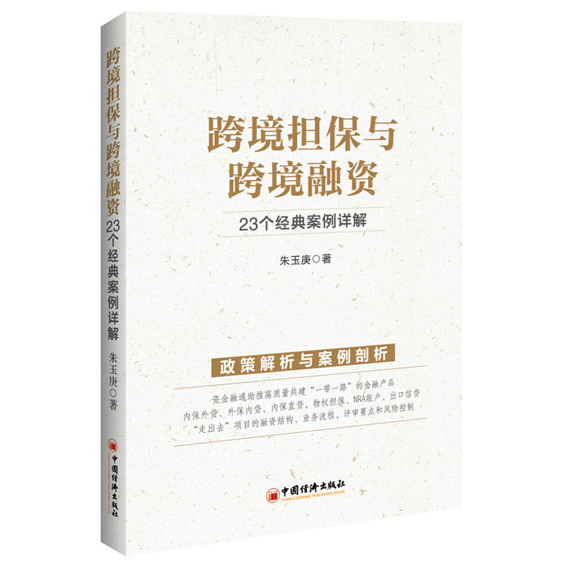 跨境担保与跨境融资:23个经典案例详解