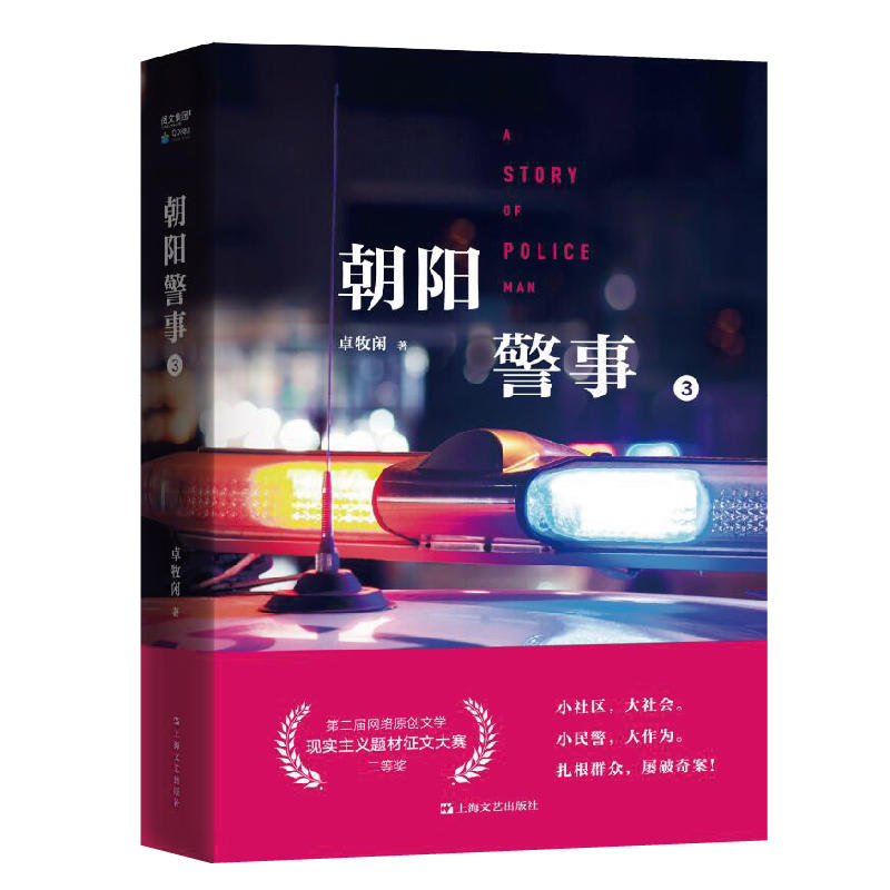 朝阳警事(3)