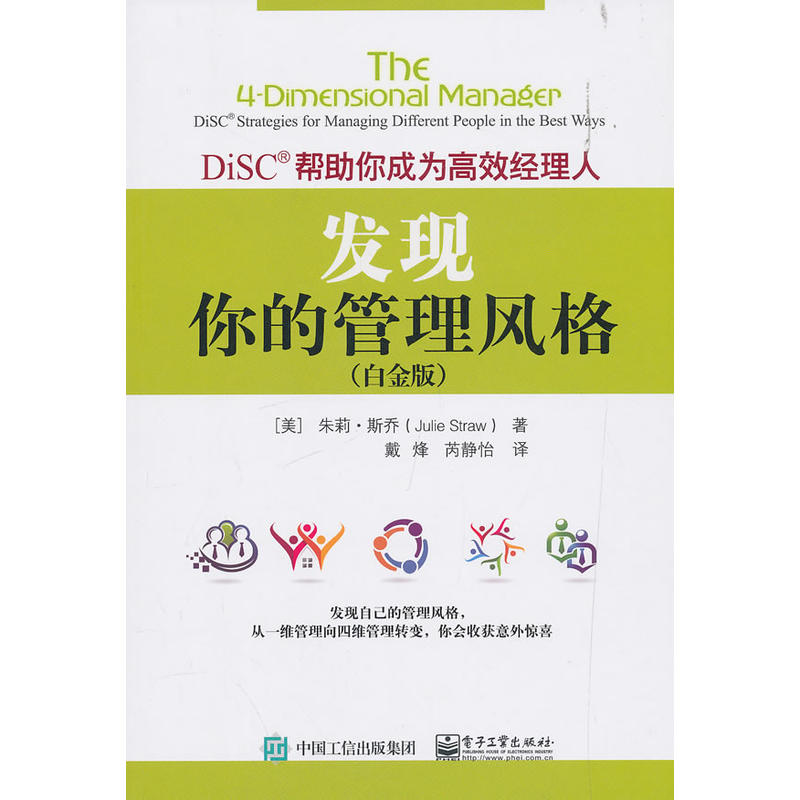 发现你的管理风格:DISC?帮助你成为高效经理人(白金版)