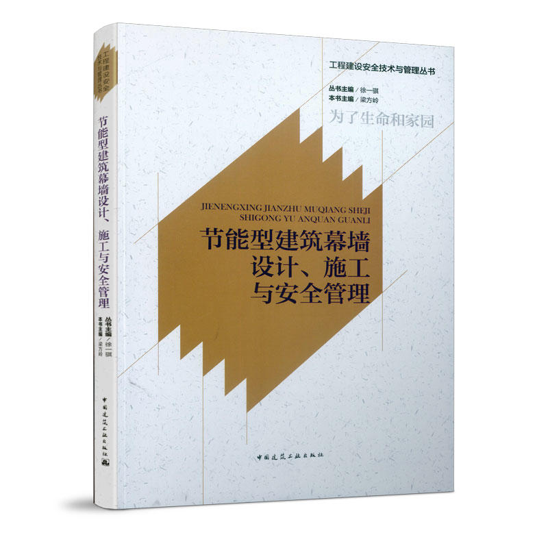 节能型建筑幕墙设计,施工与安全管理