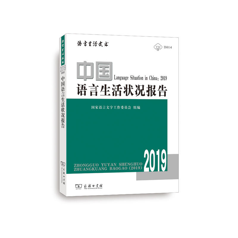 语言生活皮书·绿皮书2019中国语言生活状况报告