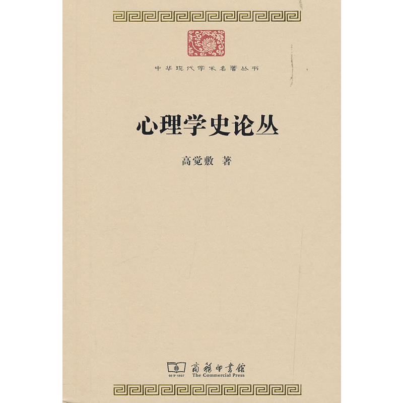 中华现代学术名著丛书·第七辑心理学史论丛