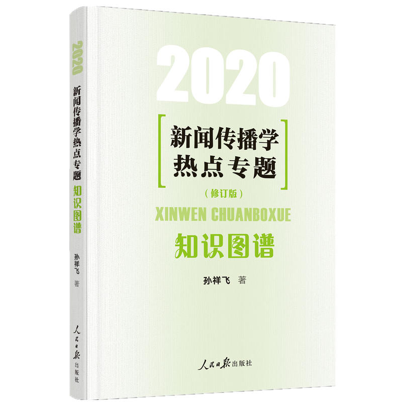 2020-新闻传播学热点专题-知识图谱-(修订版)