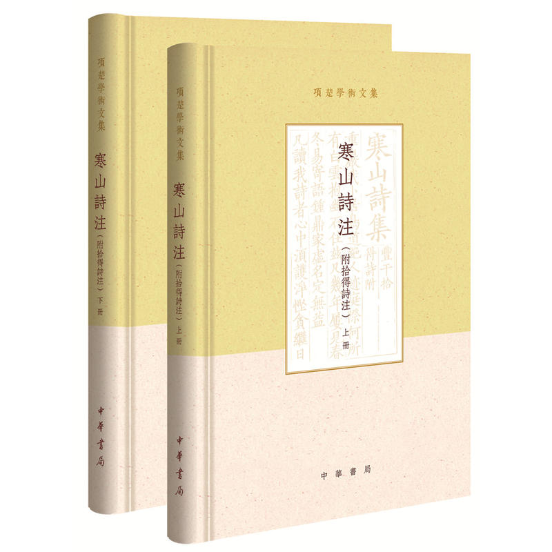 项楚学术文集寒山诗注(附拾得诗注)(精)(全2册)/项楚学术文集