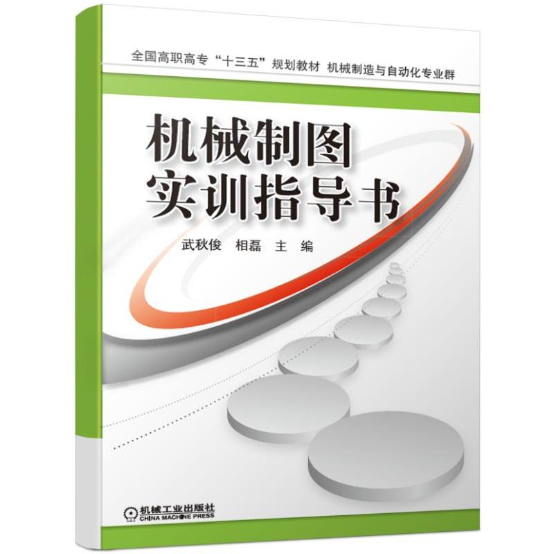 全国高职高专“十三五”规划教材机械制造与自动化专业群机械制图实训指导书/武秋俊等