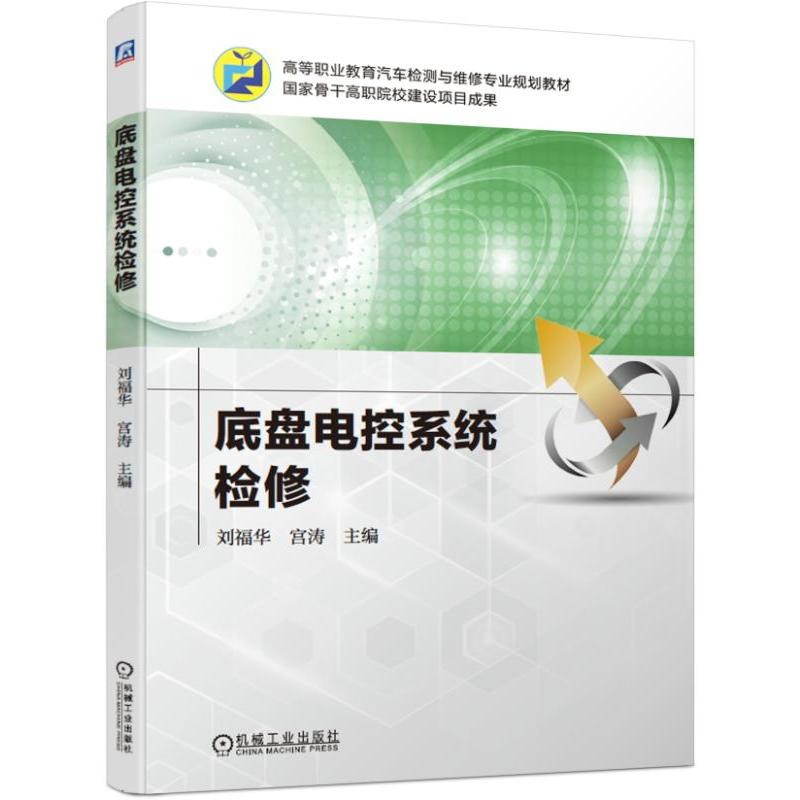 高等职业教育汽车检测与维修专业规划教材国家骨干高职院校建设项目成果底盘电控系统检修/刘福华等