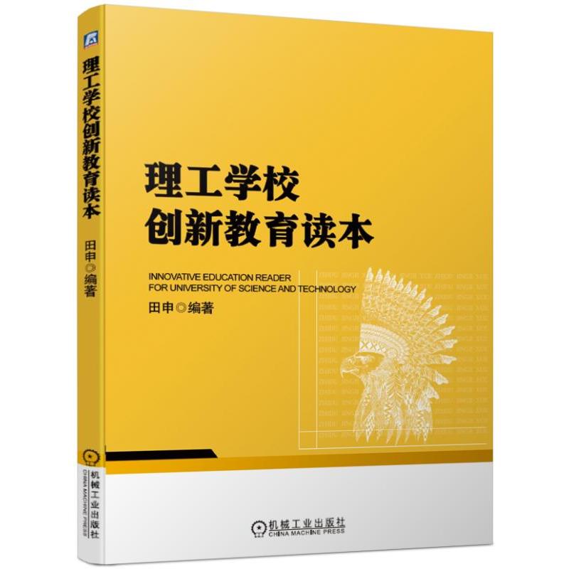 普通高等教育规划教材理工学校创新教育读本/田申