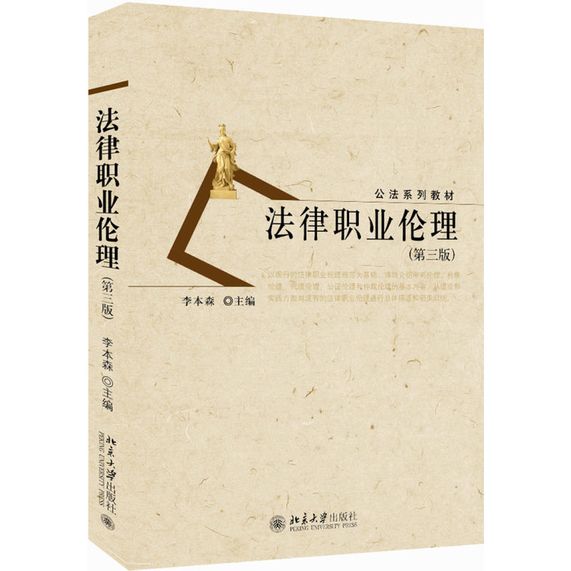 公法系列教材法律职业伦理(第3版)/李本森