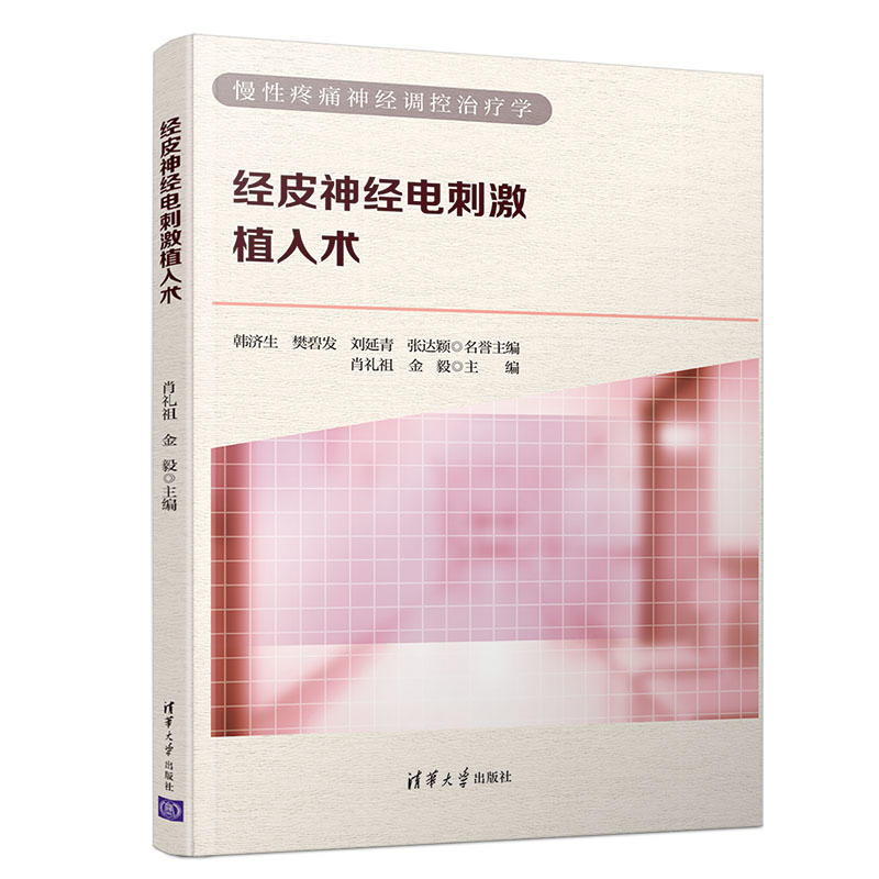 经皮神经电刺激植入术/肖礼祖
