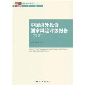 019-中国海外投资国家风险评级报告"