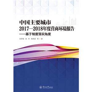 中国主要城市2017-2018年度营商环境报:基于制度落实角度
