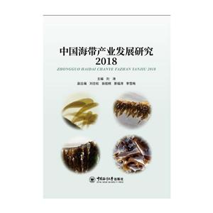 中国海带产业发展研究2018