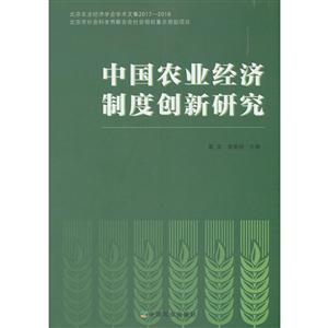中国农业经济制度创新研究
