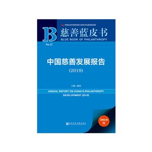 慈善蓝皮书(2019)中国慈善发展报告