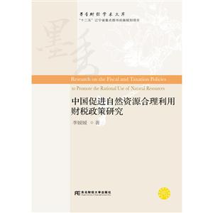 中国促进自然资源合理利用财税政策研究