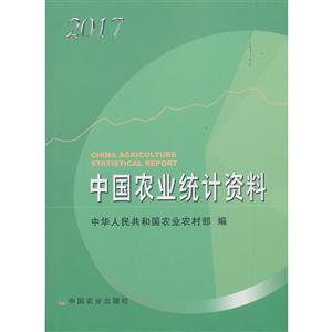 中国农业统计资料2017