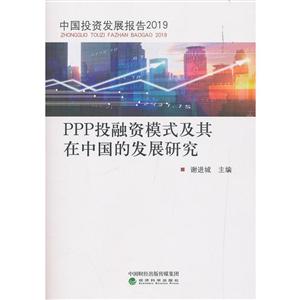 PPP投融资模式及其在中国的发展研究
