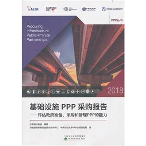 018-基础设施PPP采购报告-评估政府准备.采购和管理PPP的能力"