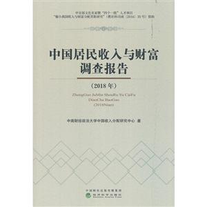 018年-中国居民收入与财富调查报告"