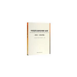 中国近代史研究回顾与展望(2012-2014年卷)