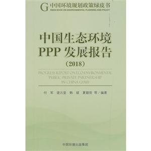 中国生态环境PPP发展报告:2018:2018