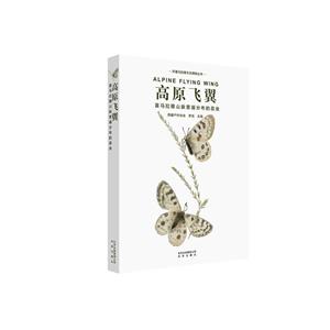 环喜马拉雅生态博物丛书:高原飞翼--喜马拉雅山脉普遍分布的昆虫