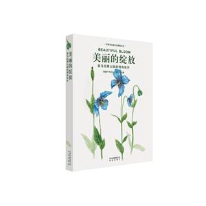 环喜马拉雅生态博物丛书:美丽的绽放--喜马拉雅山脉的特有花卉