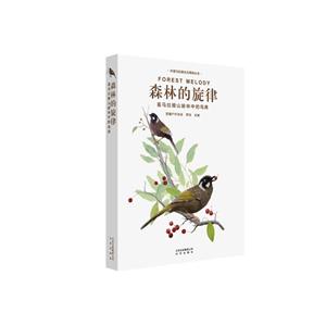 环喜马拉雅生态博物丛书:森林的旋律--喜马拉雅山脉林中的鸟类