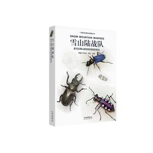环喜马拉雅生态博物丛书:雪山陆战队--喜马拉雅山脉较低海拔的昆虫