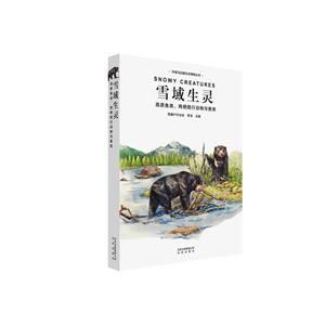 环喜马拉雅生态博物丛书:雪域生灵--高原鱼类.两栖爬行动物与兽类
