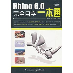 RHINO 6.0中文版完全自学一本通1