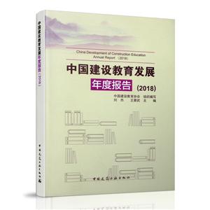 (2018)中国建设教育发展年度报告