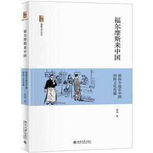 博雅文学论丛福尔摩斯来中国:侦探小说在中国的跨文化传播