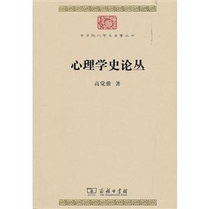 中华现代学术名著丛书·第七辑心理学史论丛