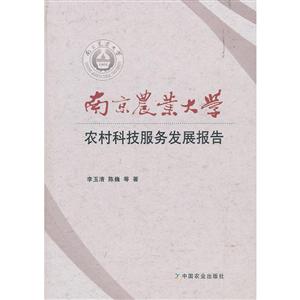 南京农业大学农村科技服务发展报告