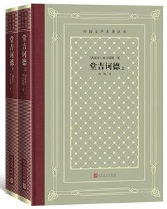 外国文学名著丛书:堂吉诃德 全2册 (精装)