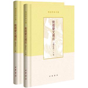 项楚学术文集敦煌变文选注(增订本)(精)(全2册)/项楚学术文集