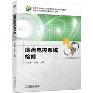 高等职业教育汽车检测与维修专业规划教材国家骨干高职院校建设项目成果底盘电控系统检修/刘福华等