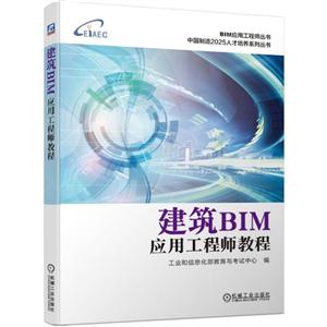 BIM应用工程师丛书中国制造2025人才培养系列丛书建筑BIM应用工程师教程