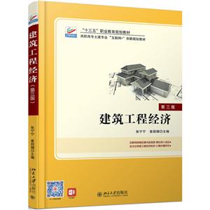 高职高专土建专业建筑工程经济(第3版)/张宁宁等