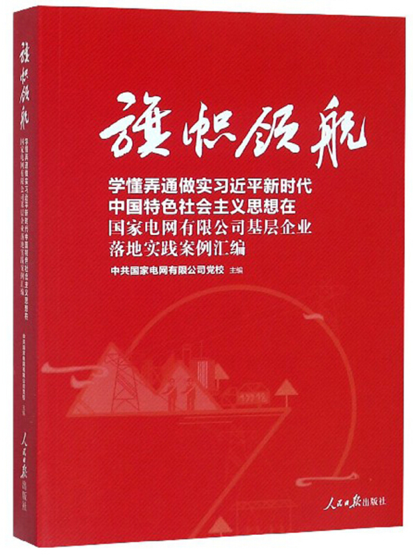 旗帜领航-学懂弄通做实习近平新时代中国特色社会主义思想在国家电网有限公司基层企业落地实践案例汇编