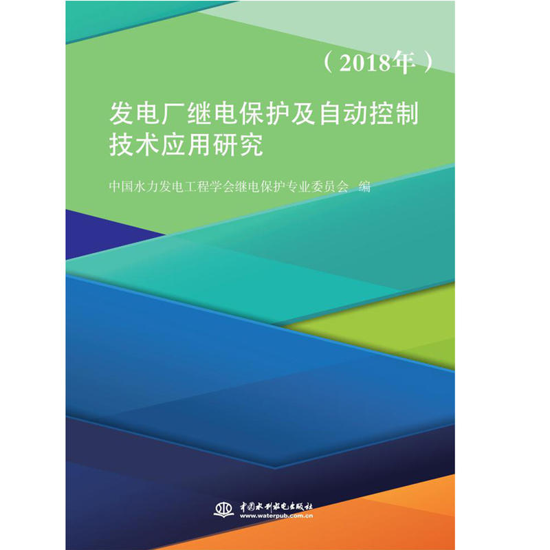 发电厂继电保护及自动控制技术应用研究