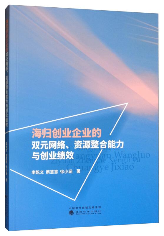 海归创业企业的双元网络.资源整合能力与创业绩效