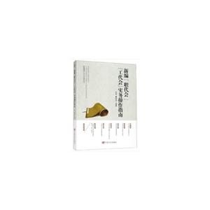 新编“职代会”“工代会”实务操作指南