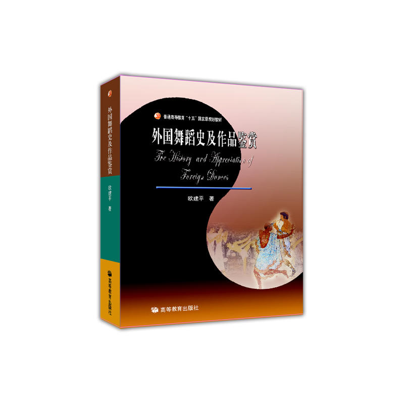 外国舞蹈史及作品鉴赏