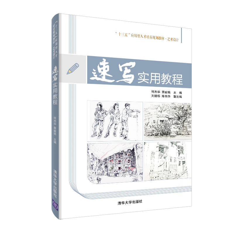 “十三五”应用型人才培养规划教材  艺术设计速写实用教程/何杰华