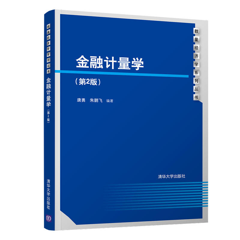 数量经济学系列丛书金融计量学(第2版)/唐勇