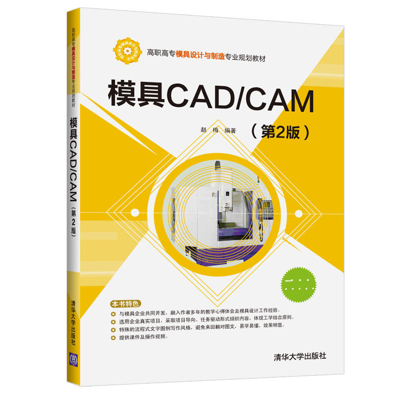 高职高专模具设计与制造专业规划教材模具CAD/CAM(第2版)/赵梅