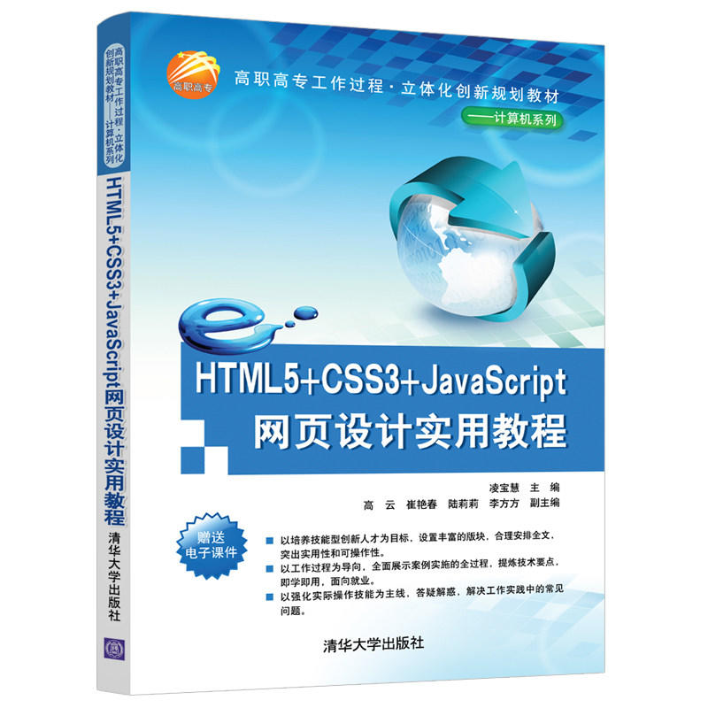 高职高专工作过程·立体化创新规划教材——计算机系列HTML5+CSS3+JAVASCRIPT网页设计实用教程/凌宝慧