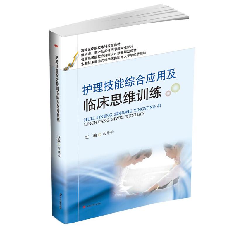 护理技能综合应用及临床思维训练/朱华云